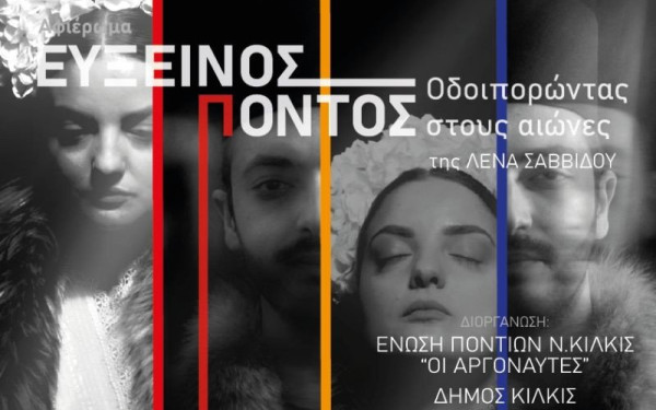 Κιλκίς: Μήδεια στα ποντιακά, μαρτυρίες προσφύγων και χορός Σέρρα σε αφιέρωμα για τον Εύξεινο Πόντο