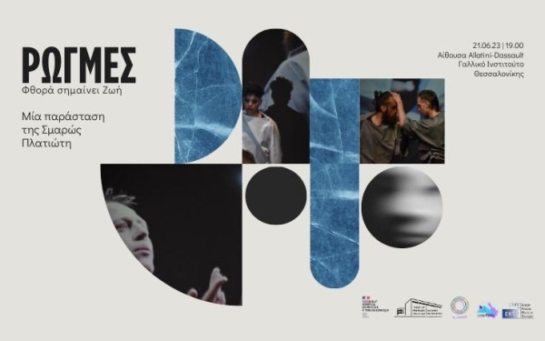 «Ρωγμές- Φθορά σημαίνει Ζωή»: Δωρεάν παράσταση στο πλαίσιο του 11oυ Thessaloniki Pride 