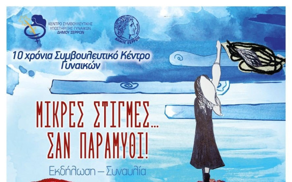 «Μικρές στιγμές... σαν παραμύθι»: Μια μοναδική συναυλία με αφήγηση απόψε στις Σέρρες