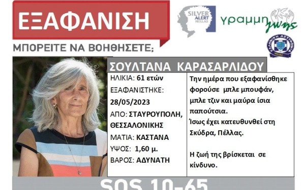 Θεσσαλονίκη: Εξαφάνιση 61χρονης από τη Σταυρούπολη - Κινδυνεύει η ζωή της