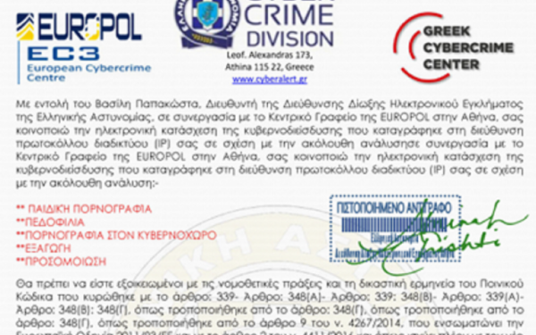 Νέα απάτη με μήνυμα - δήθεν επιστολή του Διευθυντή της Διεύθυνσης Δίωξης Ηλεκτρονικού Εγκλήματος