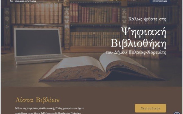 Πυλαία - Χορτιάτης: Online για όλους η αναζήτηση και κράτηση βιβλίων από τις δημοτικές βιβλιοθήκες