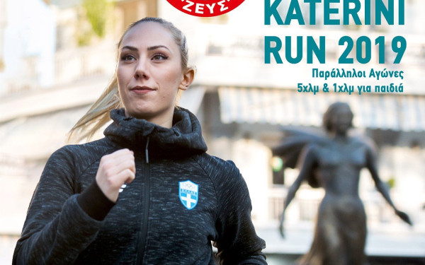 Ημιμαραθώνιος για καλό σκοπό στην Κατερίνη (video)