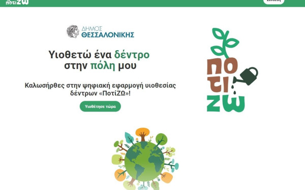Θεσσαλονίκη: Υιοθετήστε ένα δέντρο στη γειτονιά σας