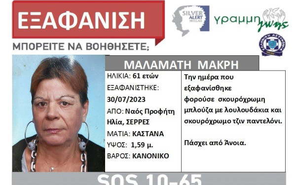 Σέρρες: Silver Alert για την εξαφάνιση 61χρονης