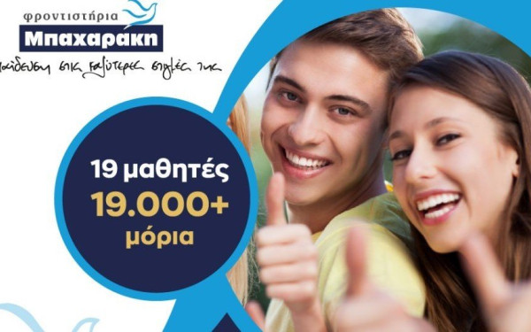 Φροντιστήρια ΜΠΑΧΑΡΑΚΗ: Πρώτοι σε επιτυχίες στις Πανελλαδικές... και το 2023!