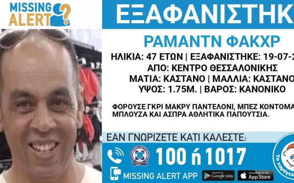Θεσσαλονίκη: Συναγερμός για εξαφάνιση 47χρονου από το κέντρο