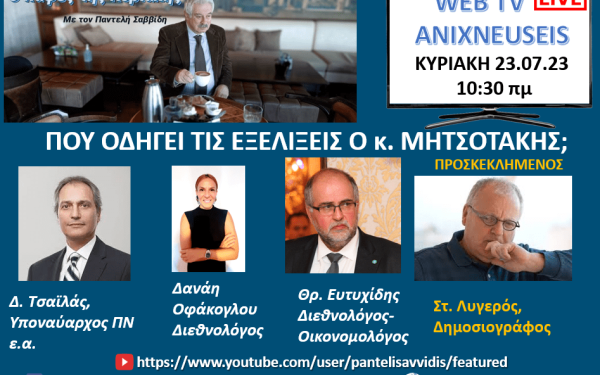 Ανιχνεύσεις: Πού το πάει ο Κ. Μητσοτάκης με τα ελληνοτουρκικά; - Δείτε Live 