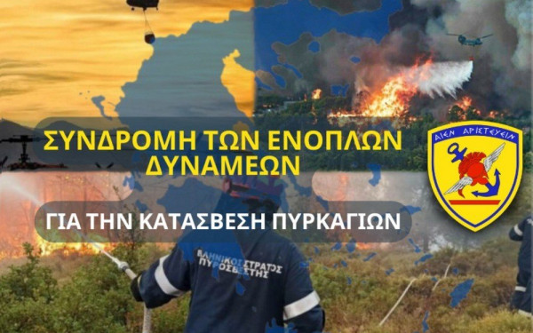 Ο στρατός στα πύρινα μέτωπα με 1080 άνδρες και 540 οχήματα