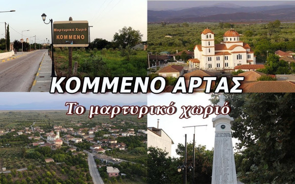 Μέρα μνήμης και πόνου για το Κομμένο Άρτας που δεν ξεχνάει τις ναζιστικές θηριωδίες