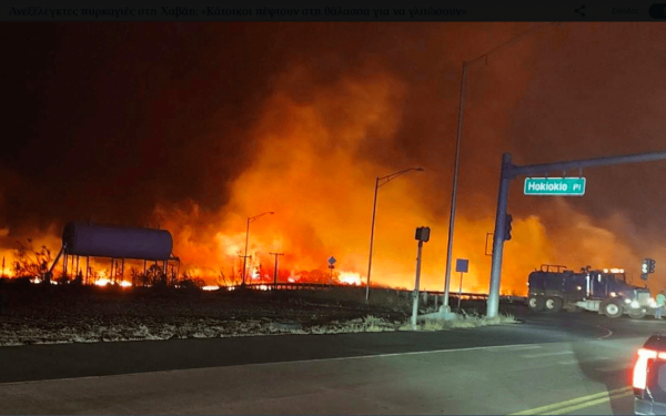 Τουλάχιστον 89 οι νεκροί από τις πυρκαγιές στη Χαβάη 