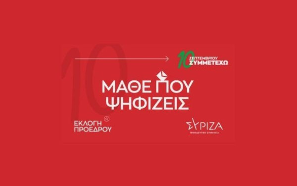 ΣΥΡΙΖΑ ΠΣ: «Μάθε πού ψηφίζεις» 