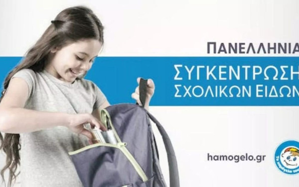 Το «Χαμόγελο του Παιδιού» συγκεντρώνει και φέτος σχολικά είδη για παιδιά ευπαθών ομάδων