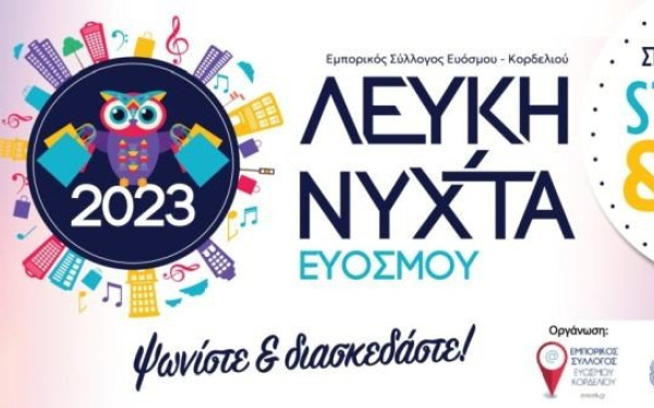 Αυτό είναι το πλήρες πρόγραμμα της πρώτης «Λευκής Νύχτας» στον Εύοσμο