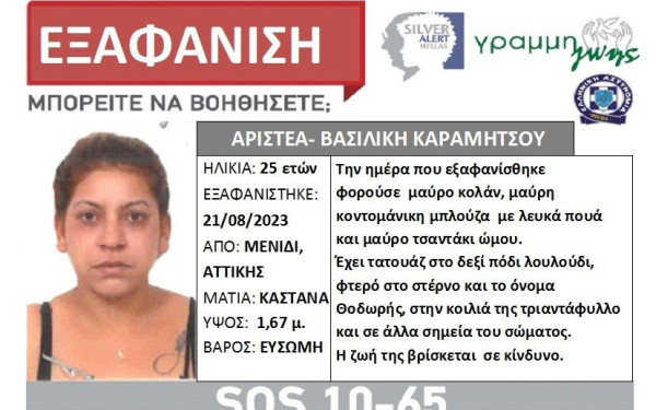 Εξαφάνιση 25χρονης από το Μενίδι