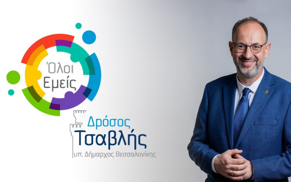Δρόσος Τσαβλής: Κατατέθηκε με 155 υποψηφίους το ψηφοδέλτιο της παράταξης «Όλοι Εμείς» 