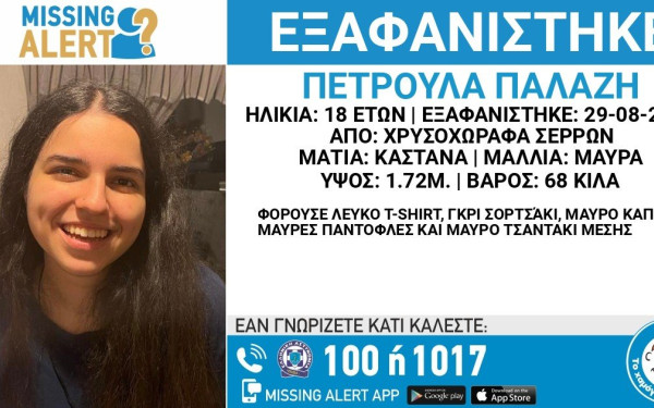 Σέρρες: Συναγερμός για την εξαφάνιση 18χρονης 