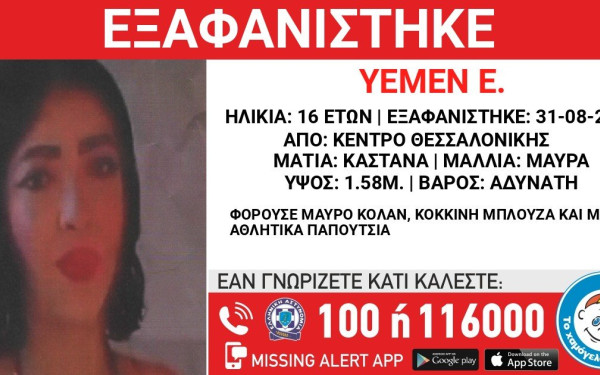 Συναγερμός στη Θεσσαλονίκη για την εξαφάνιση 16χρονης από το κέντρο