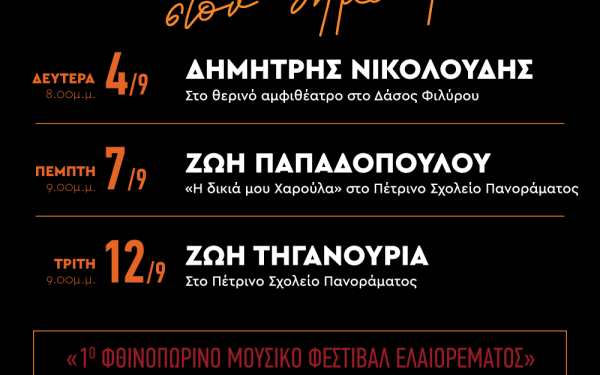 Με μουσικές βραδιές υποδέχεται τον Σεπτέμβρη ο δήμος Πυλαίας-Χορτιάτη