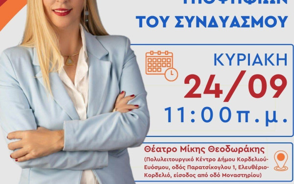 ﻿Η Μαρία Μανούκα παρουσιάζει το ψηφοδέλτιο της νίκης την Κυριακή 24 Σεπτεμβρίου 2023 