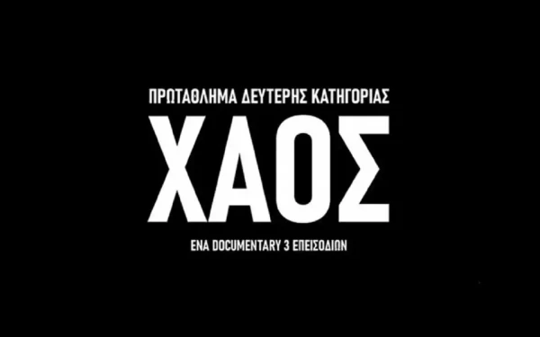 ΧΑΟΣ: Το ντοκιμαντέρ του ΠΣΑΠΠ για τον «βάλτο» της Super League 2 (βίντεο)