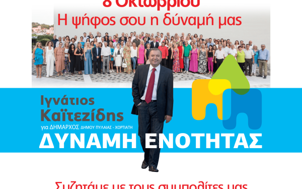 Tο πρόγραμμα των τελικών προεκλογικών ομιλιών της «Δύναμης Ενότητας»  