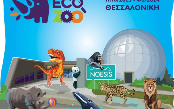 Θεσσαλονίκη: Το πάρκο ρομποτικών ζώων Eco Zoo παρουσιάζεται στο «Νόησις»	