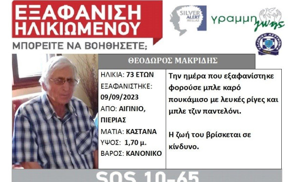 Πιερία: Εξαφανίστηκε ηλικιωμένος από το Αιγίνιο
