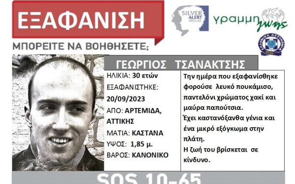 Εξαφάνιση 30χρονου από την Αρτέμιδα
