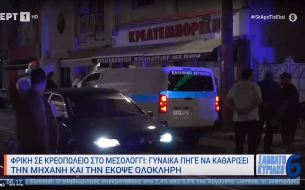 Μεσολόγγι: Μπροστά στη 14χρονη κόρη της έχασε τη ζωή της η 50χρονη στο κρεοπωλείο 