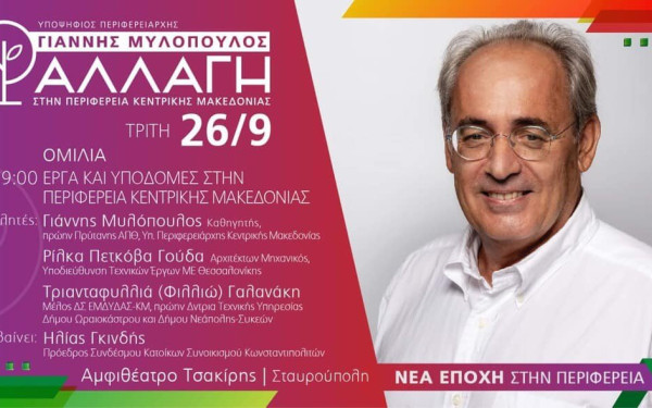 Εκδήλωση για τα έργα και τις υποδομές στην Περιφέρεια Κεντρικής Μακεδονίας