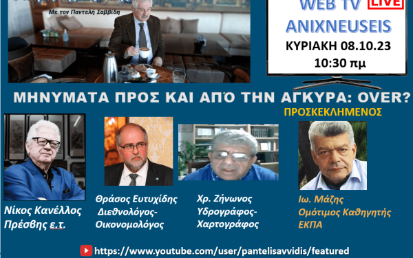 Ανιχνεύσεις: Μηνύματα προς και από την Άγκυρα: Over? - Δείτε Live