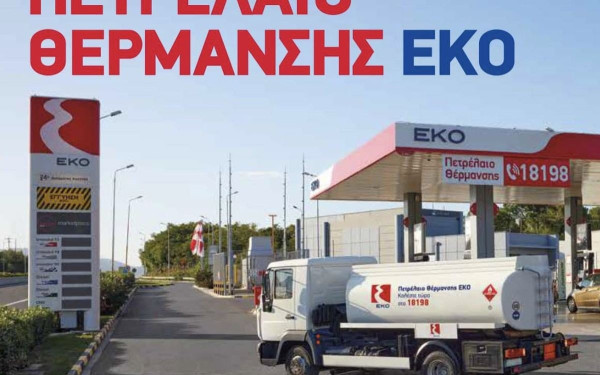 H ΕΚΟ δίπλα στους καταναλωτές και στο πετρέλαιο θέρμανσης, με έκπτωση 5%