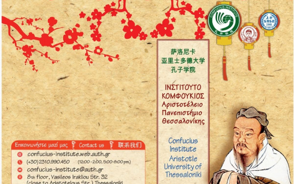 ΑΠΘ: Το Ινστιτούτο Κομφούκιος διοργανώνει το πρώτο Διεθνές Συνέδριο για την κινεζική γλώσσα 	