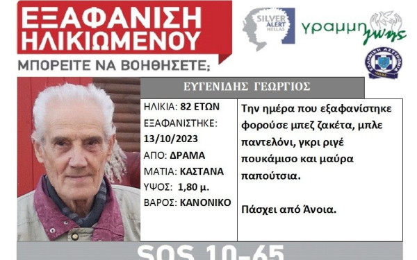Δράμα: Εξαφανίστηκε 82χρονος με άνοια