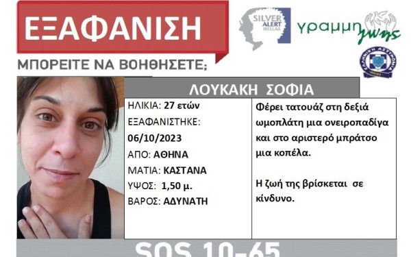 Εξαφανίστηκε 27χρονη από την Αθήνα