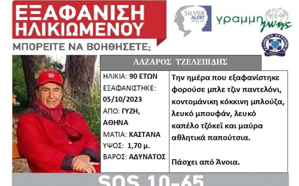 Αθήνα: Εξαφανίστηκε 90χρονος που πάσχει από άνοια