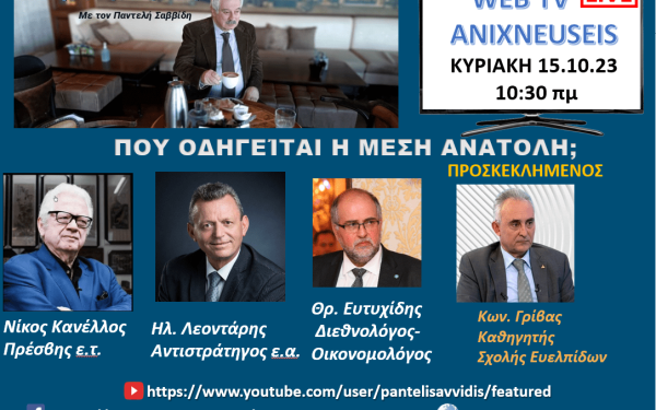 Ανιχνεύσεις: Πού οδηγείται η Μέση Ανατολή - Δείτε Live 