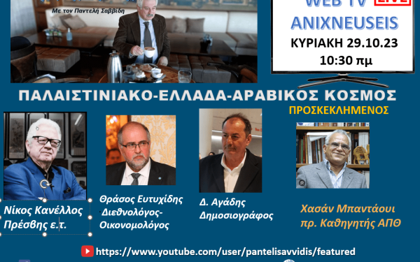 Ανιχνεύσεις: Παλαιστινιακό - Ελλάδα και αραβικός κόσμος - Δείτε Live 