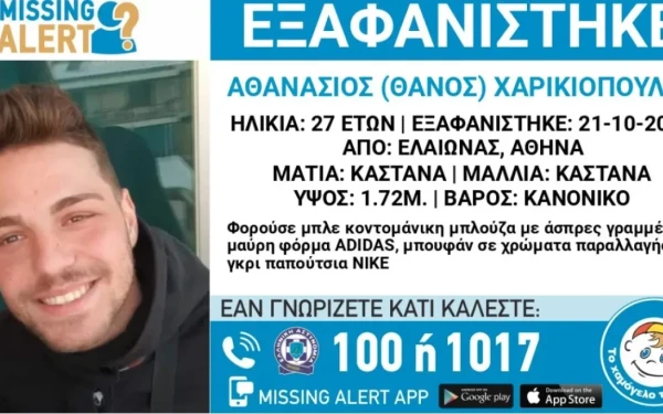 Ελαιώνας: «Μου άφησε το τσαντάκι του, μου είπε 'σ' αγαπώ' και άρχισε να τρέχει» - Ανησυχία για την εξαφάνιση του 27χρονου (βίντεο)