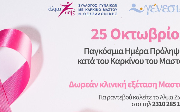 ΓΕΝΕΣΙΣ ΚΑΙ ΑΛΜΑ ΖΩΗΣ ενώνουν ξανά τις δυνάμεις τους για την υγεία της γυναίκας