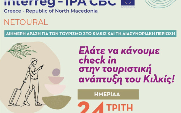 Διήμερο check in στην τουριστική ανάπτυξη του Κιλκίς Διήμερο check in στην τουριστική ανάπτυξη του Κιλκίς