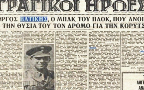 Νίκος Σωτηριάδης - Γιώργος Βατίκης: Οι ΠAOKτσήδες ήρωες που «έπεσαν» στο αλβανικό μέτωπο το 1940 Νίκος Σωτηριάδης - Γιώργος Βατίκης: Οι ΠAOKτσήδες ήρωες που «έπεσαν» στο αλβανικό μέτωπο το 1940