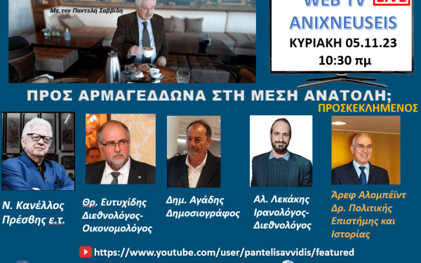 Ανιχνεύσεις: Πού οδηγείται η Μέση Ανατολή με τον πόλεμο στη Γάζα; (βίντεο)