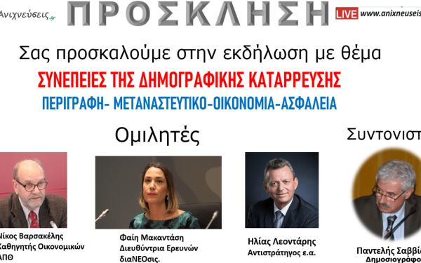Θεσσαλονίκη: Εκδήλωση για το δημογραφικό από το anixneuseis.gr και το Ανιχνεύσεις web tv