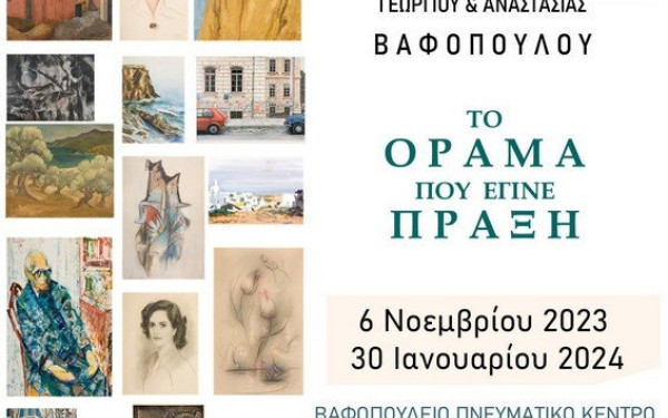 Θεσσαλονίκη: «Το όραμα που έγινε πράξη - Συλλογή Έργων Τέχνης Γ. & Αν. Βαφοπούλου»