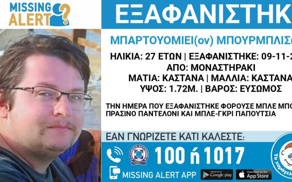 Εξαφάνιση 27χρονου από το Μοναστηράκι