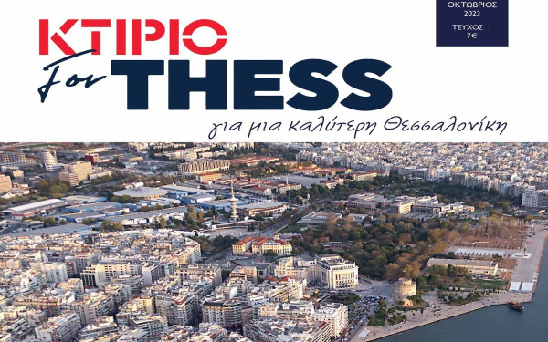 Το ΚΤΙΡΙΟ διοργανώνει συζήτηση για "μία καλύτερη Θεσσαλονίκη"