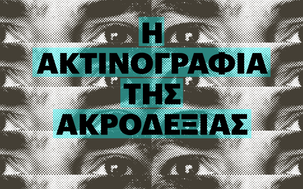 Νέα Έρευνα του Eteron - Η Ακτινογραφία της Ακροδεξιάς στην Ελλάδα