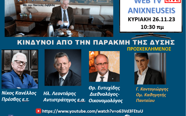 «Ανιχνεύσεις»: Πού οδηγεί η παρακμή της Δύσης - Δείτε Live
